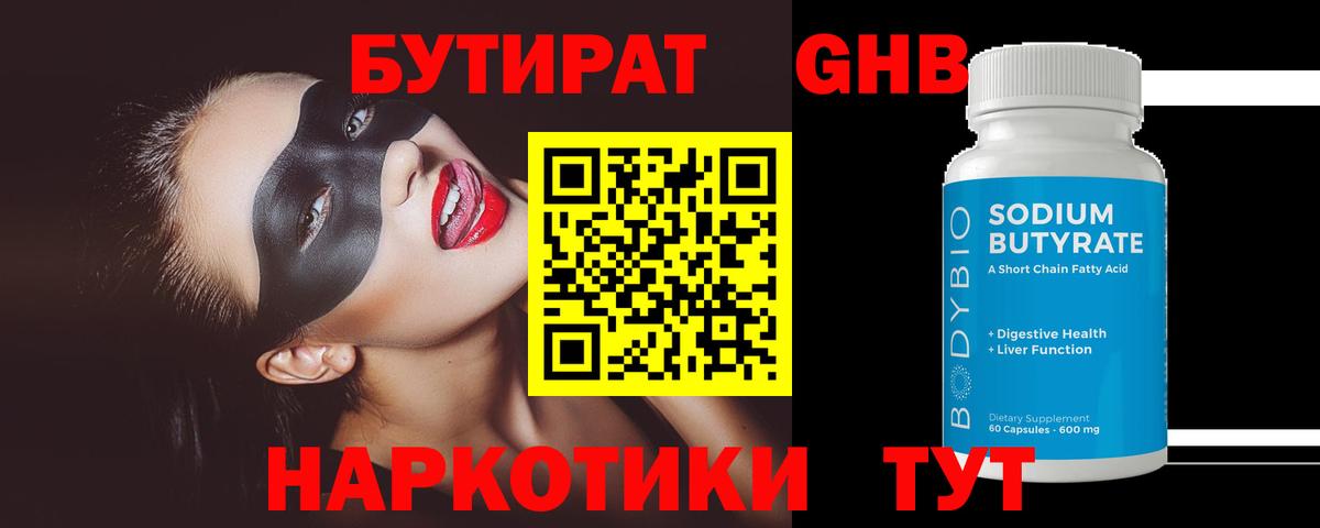 Бутират  Вход с VPN  Дюртюли  БУТИРАТ бутандиол 