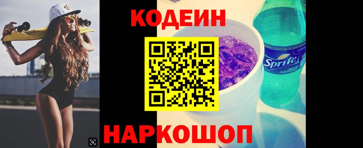 Codein Purple Drank  Кодеин напиток Lean (лин)  Вход с VPN  Дюртюли 